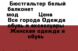 Бюстгальтер белый балконет Milavitsa 85 E-D мод. 11559 › Цена ­ 900 - Все города Одежда, обувь и аксессуары » Женская одежда и обувь   
